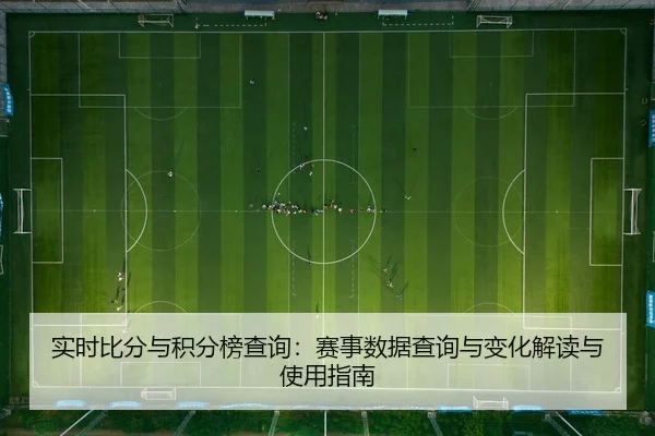 实时比分与积分榜查询：赛事数据查询与变化解读与使用指南